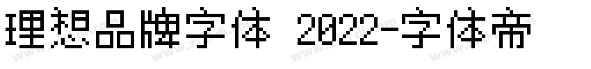 理想品牌字体 2022字体转换